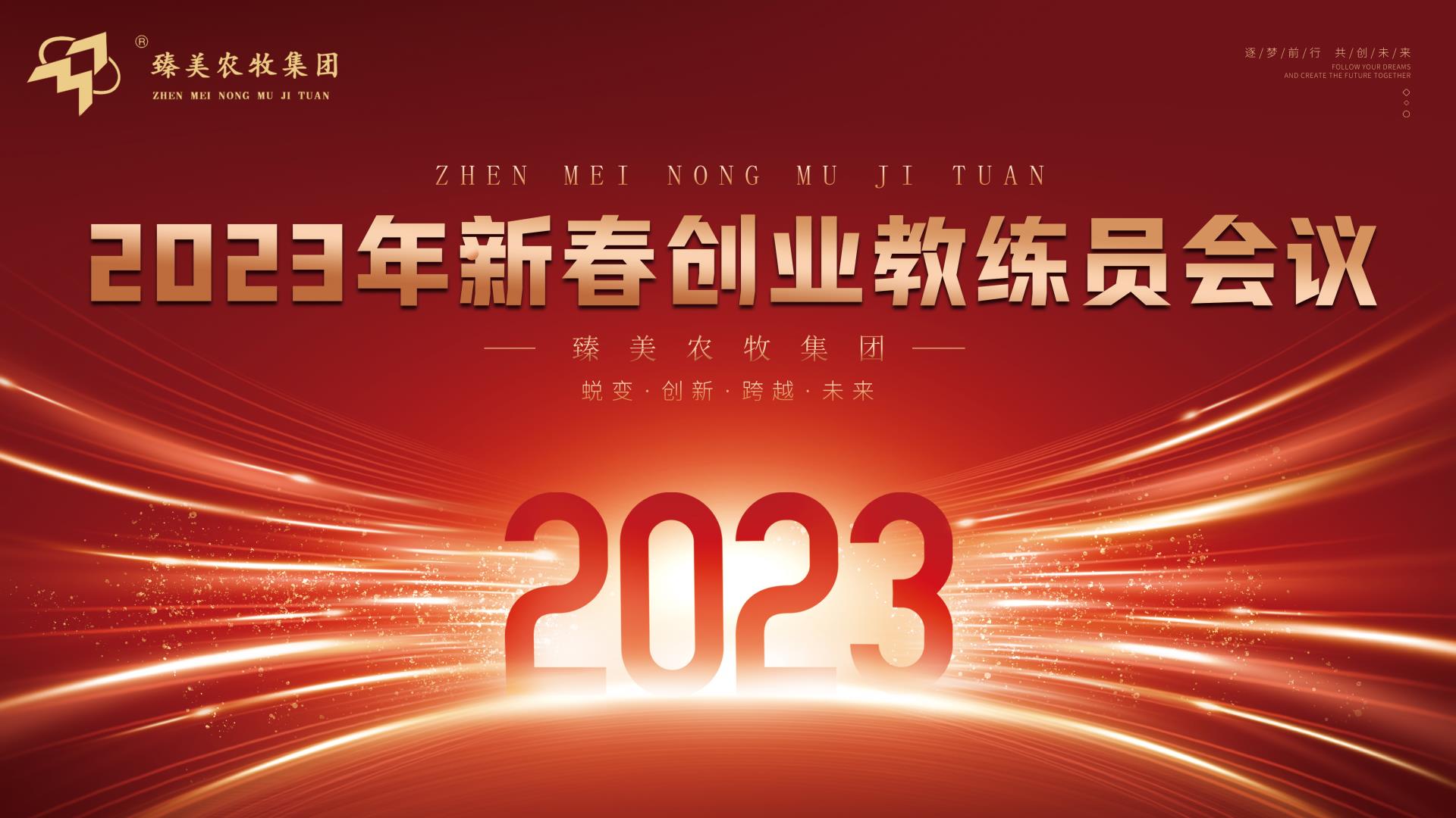 2023年新春創(chuàng)業(yè)教練員會(huì)議