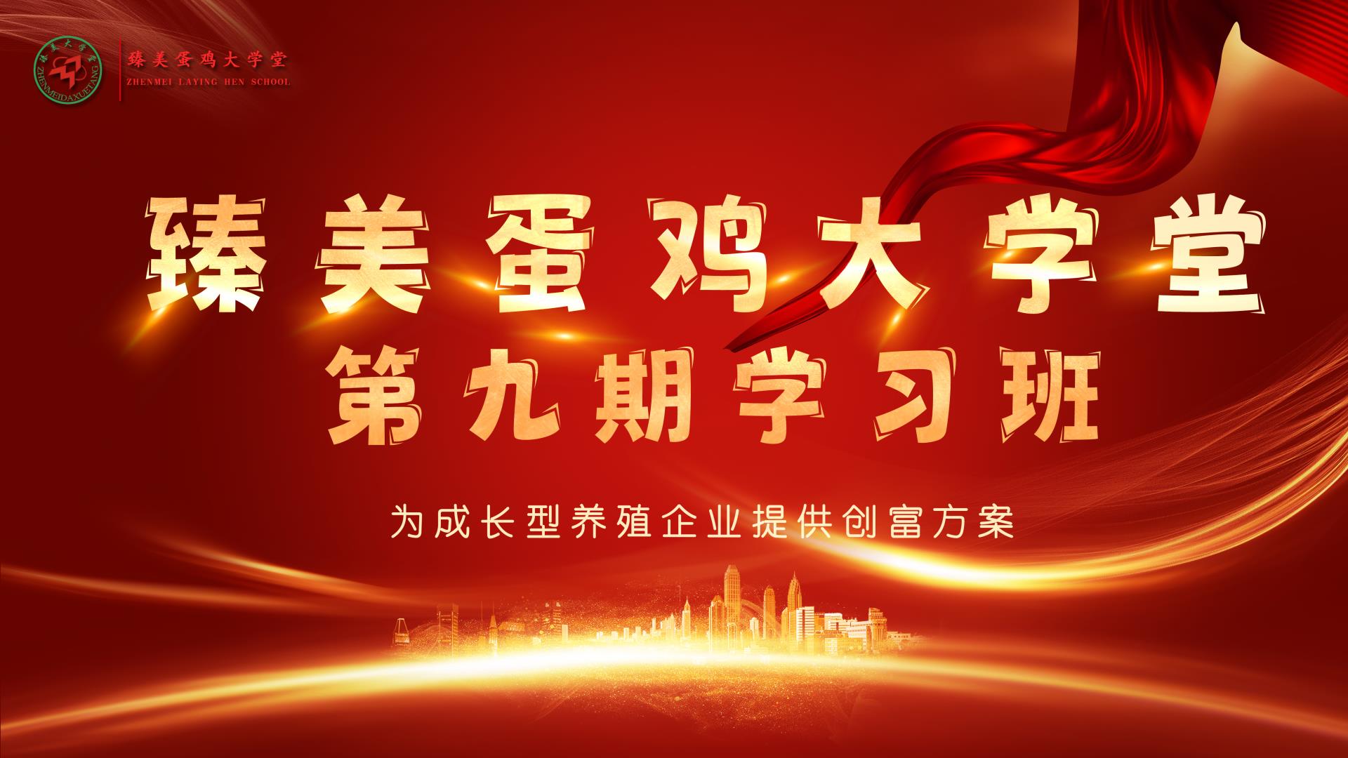 臻美蛋雞大學(xué)堂第九期學(xué)習(xí)班